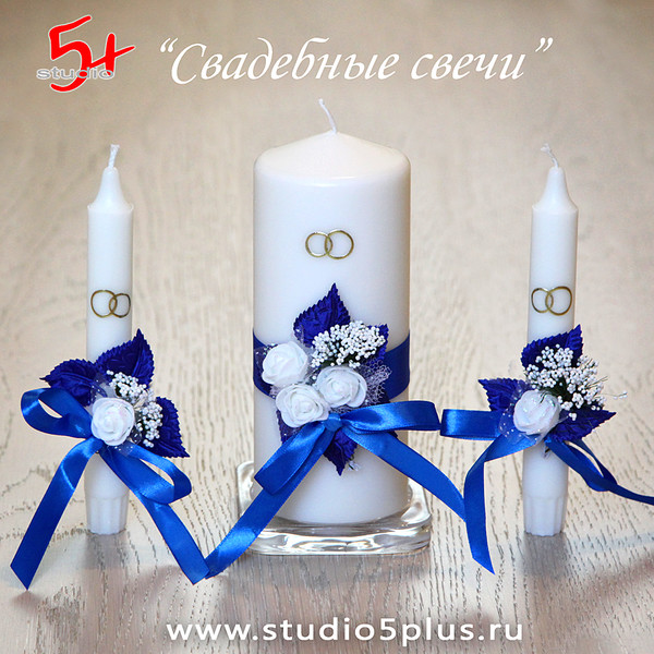 Свадебные свечи в синем декоре для передачи огня Семейного очага - набор 3 свечи