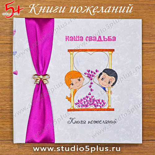 Книга свадебных поздравлений love is с песочными часами, декорированная сирене-малиновой лентой